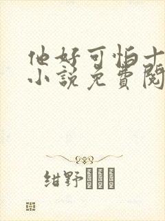 他好可怕十八鹿小说免费阅读