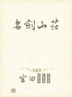 名剑山庄