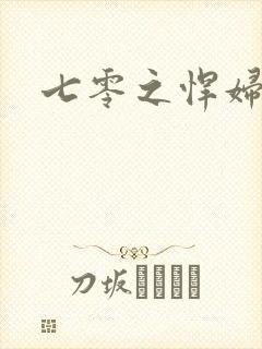 七零之悍妇当家