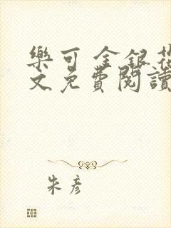 乐可 金银花全文免费阅读无广告