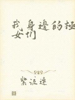 我身边的极品美女们