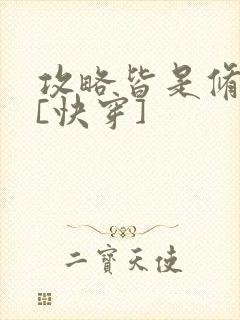 攻略皆是修罗场[快穿]