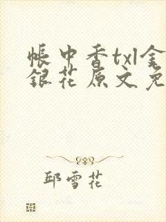 帐中香txl金银花原文免费