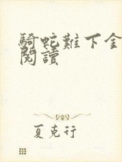 骑蛇难下金银花阅读