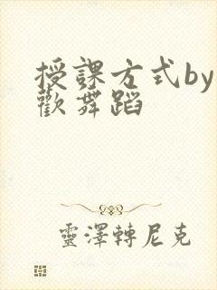授课方式by清欢舞蹈