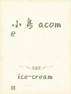 小鸟 acome