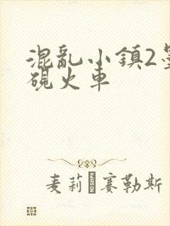 混乱小镇2墨池砚火车