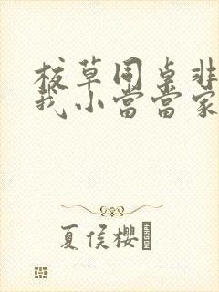 校草同桌非要撩我小当当家