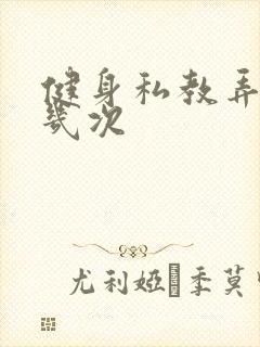 健身私教弄了好几次