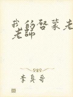 我的启蒙老师袁老师