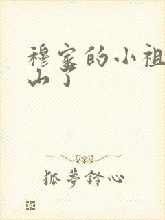 穆家的小祖宗出山了