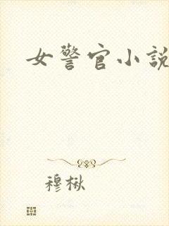 女警官小说