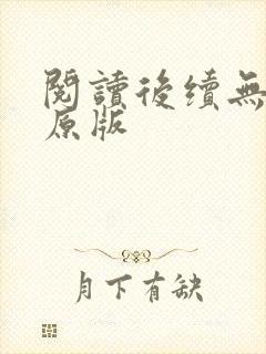 阅读后续无删减原版