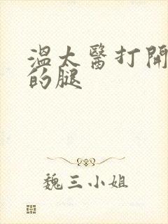 温太医打开眉庄的腿