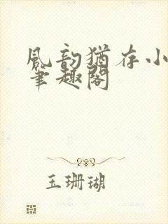 风韵犹存小说 笔趣阁