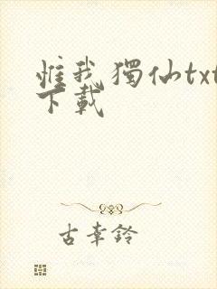 惟我独仙txt下载