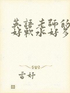 英语老师的兔子好软水好多