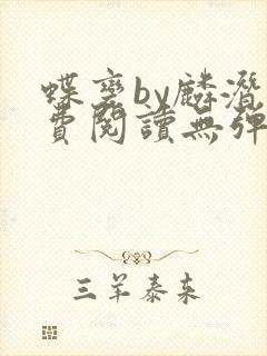 蝶变by麟潜免费阅读无弹窗笔趣阁