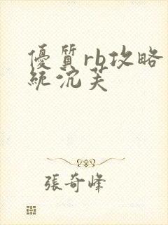 优质rb攻略系统沉芙