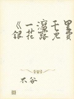 《一泻千里》金银花露免费阅读