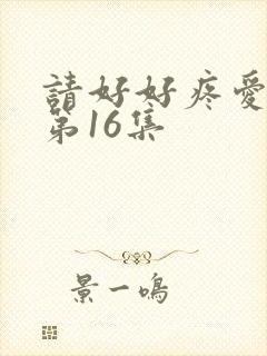 请好好疼爱里面第16集