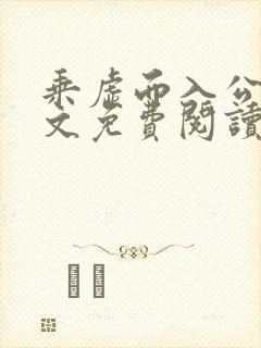 乘虚而入公媳全文免费阅读笔趣阁