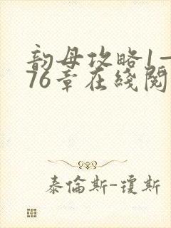 韵母攻略1—176章在线阅读