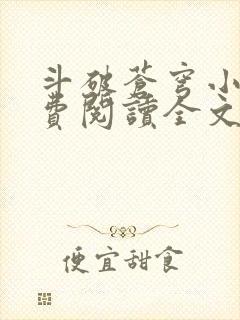 斗破苍穹小说免费阅读全文无弹窗