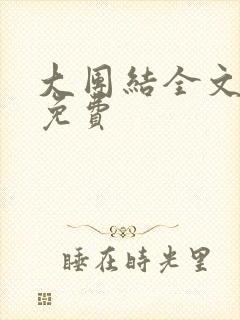 大团结全文阅读免费