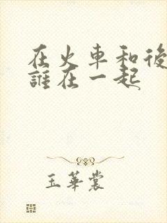 在火车和后妈妈谁在一起