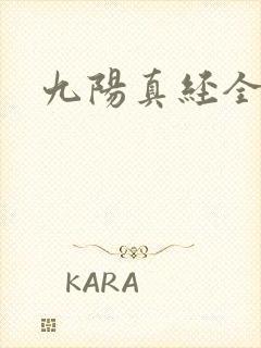 九阳真经全文