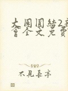 大团圆结2亲情会全文免费听