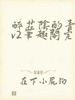 醉花阴酌青栀1v2笔趣阁完整版