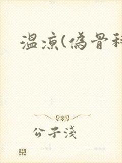 温凉(伪骨科)