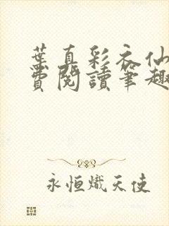 叶真彩衣仙子免费阅读笔趣阁