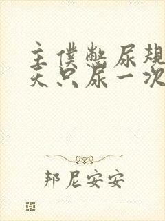 主仆憋尿规定一天只尿一次