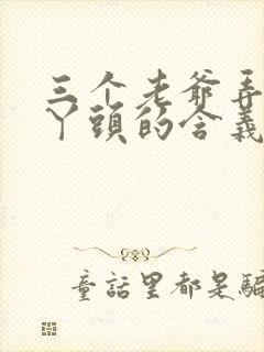 三个老爷弄一个丫头的含义