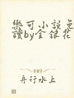 乐可小说免费阅读by金银花露