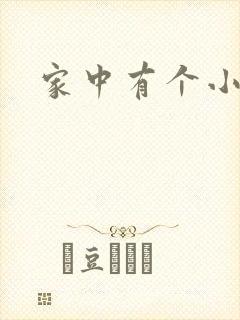 家中有个小姨子