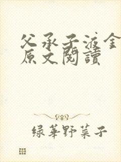 父承子液金银花原文阅读