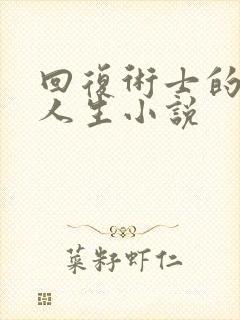 回复术士的重启人生小说