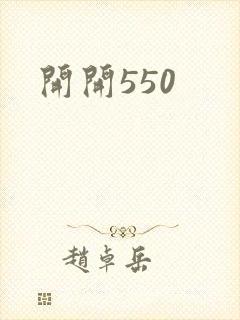开开550