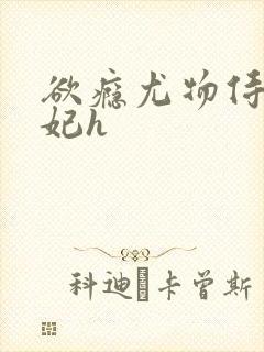 欲瘾尤物侍卫蕊妃h