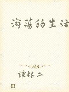 游荡的生活日记