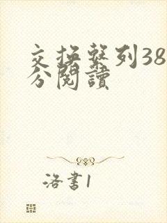 交换系列38部分阅读