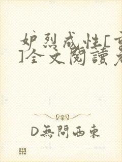 妒烈成性[重生]全文阅读免费笔趣