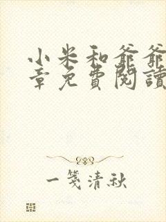 小米和爷爷第三章免费阅读