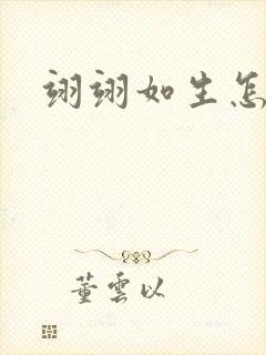 翊翊如生怎么读