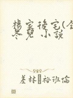 杨家后宅(全)冬儿 小说