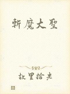 斩魔大圣